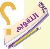 التقويم
